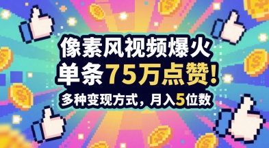 3分钟做出孤独感拉满的素风插画视频，单条点赞75W，谁发谁火系列，多种变现方式，月入5位数网络赚钱,项目资源网,副业资源网,兼职项目,网赚课程-副业赚钱-互联网创业-独家轻创IP大圣网创