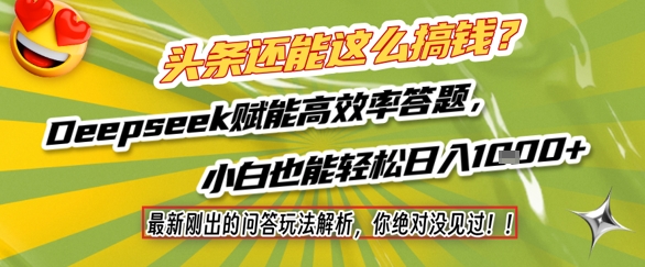 头条还能这么搞钱？最新刚出的问答玩法解析，你绝对没见过！Deepseek赋能高效率答题，小白也能轻松日入1k+网络赚钱,项目资源网,副业资源网,兼职项目,网赚课程-副业赚钱-互联网创业-独家轻创IP大圣网创