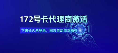 172号卡代理商激活_下级长久未登录，回流自动激活插件网络赚钱,项目资源网,副业资源网,兼职项目,网赚课程-副业赚钱-互联网创业-独家轻创IP大圣网创