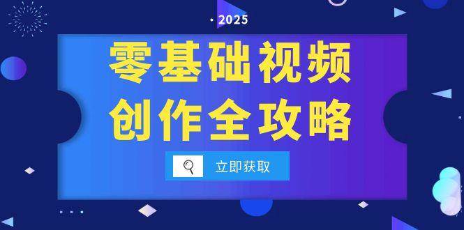 （15140期）零基础视频创作全攻略，手机相机拍摄技巧精讲，分镜运镜与灯光构图详解网络赚钱,项目资源网,副业资源网,兼职项目,网赚课程-副业赚钱-互联网创业-独家轻创IP大圣网创