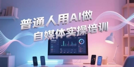 普通人用AI做自媒体实操培训，普通人一个人用ai做自媒体，视频制作、短视频引流、直播带货，轻松入门网络赚钱,项目资源网,副业资源网,兼职项目,网赚课程-副业赚钱-互联网创业-独家轻创IP大圣网创