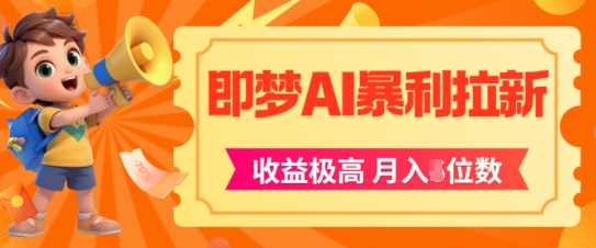 即梦app暴利拉新，收益上限极高，月入5位数，AI风口落地实操项目网络赚钱,项目资源网,副业资源网,兼职项目,网赚课程-副业赚钱-互联网创业-独家轻创IP大圣网创