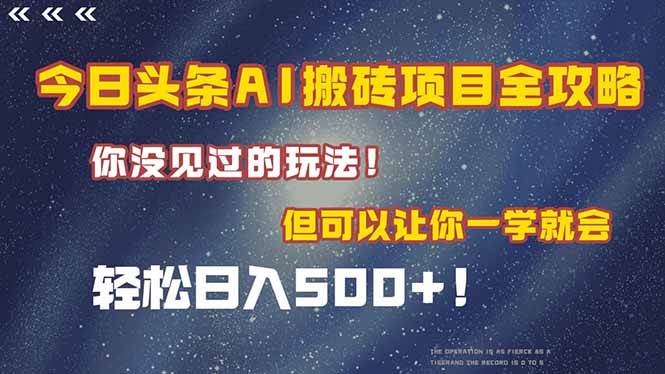 （15053期）今日头条AI搬砖项目全攻略！一学就会，轻松日入500＋！网络赚钱,项目资源网,副业资源网,兼职项目,网赚课程-副业赚钱-互联网创业-独家轻创IP大圣网创