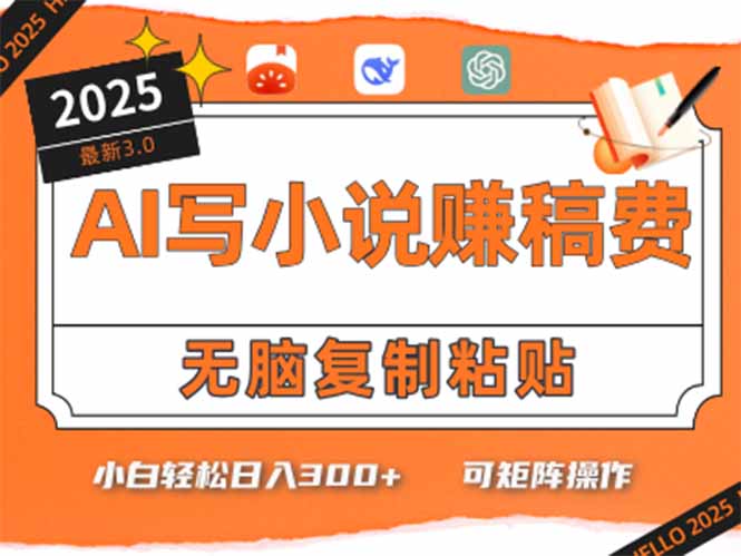 只需5分钟，AI就能帮你写出畅销小说！小白也能轻松日入300+网络赚钱,项目资源网,副业资源网,兼职项目,网赚课程-副业赚钱-互联网创业-独家轻创IP大圣网创