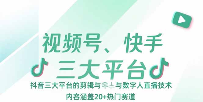 视频号、快手、抖音三大平台的剪辑与数字人直播技术，内容涵盖20+热门赛道网络赚钱,项目资源网,副业资源网,兼职项目,网赚课程-副业赚钱-互联网创业-独家轻创IP大圣网创