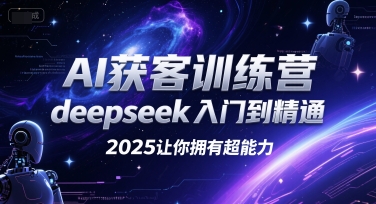 AI获客训练营，deepseek入门到精通，2025让你拥有超能力网络赚钱,项目资源网,副业资源网,兼职项目,网赚课程-副业赚钱-互联网创业-独家轻创IP大圣网创