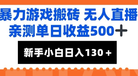 暴力游戏搬砖无人直播，亲测单日收益5张+，新手小白也能日入100+网络赚钱,项目资源网,副业资源网,兼职项目,网赚课程-副业赚钱-互联网创业-独家轻创IP大圣网创