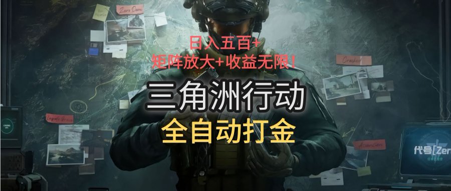 三角洲行动全自动打金搬砖：日入五百，矩阵放大+收益无限网络赚钱,项目资源网,副业资源网,兼职项目,网赚课程-副业赚钱-互联网创业-独家轻创IP大圣网创