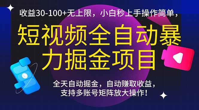 （15035期）短视频全自动暴力掘金项目，收益30-100+无上限，小白秒上手，操作简单，..网络赚钱,项目资源网,副业资源网,兼职项目,网赚课程-副业赚钱-互联网创业-独家轻创IP大圣网创