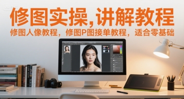 修图实操讲解教程，修图人像教程，修图P图接单教程，适合零基础网络赚钱,项目资源网,副业资源网,兼职项目,网赚课程-副业赚钱-互联网创业-独家轻创IP大圣网创