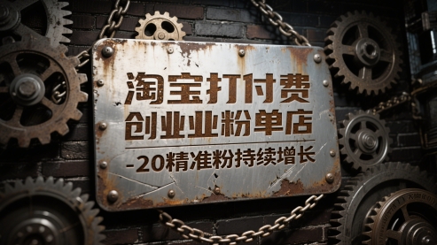 淘宝打付费创业粉单店每天稳定10-20精准粉持续增长【揭秘】网络赚钱,项目资源网,副业资源网,兼职项目,网赚课程-副业赚钱-互联网创业-独家轻创IP大圣网创