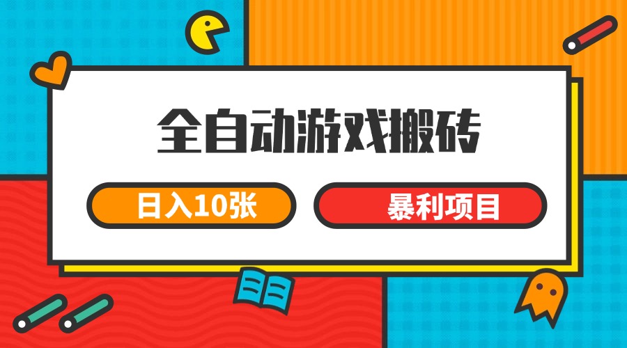 全自动游戏搬砖，日入10张 一个可以长期变现暴利项目网络赚钱,项目资源网,副业资源网,兼职项目,网赚课程-副业赚钱-互联网创业-独家轻创IP大圣网创