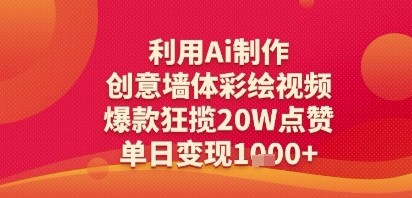 利用Ai制作创意墙体彩绘视频，爆款狂揽20W点赞，单日变现多张网络赚钱,项目资源网,副业资源网,兼职项目,网赚课程-副业赚钱-互联网创业-独家轻创IP大圣网创