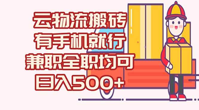 （15115期）数字化线上物流，不需要有车，不需要司机，每天500+，兼职全职都可以网络赚钱,项目资源网,副业资源网,兼职项目,网赚课程-副业赚钱-互联网创业-独家轻创IP大圣网创