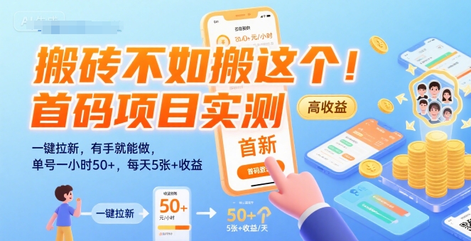 搬砖不如搬这个！首码项目实测：一键拉新，有手就能做，单号一小时50+，每天5张+收益【揭秘】网络赚钱,项目资源网,副业资源网,兼职项目,网赚课程-副业赚钱-互联网创业-独家轻创IP大圣网创