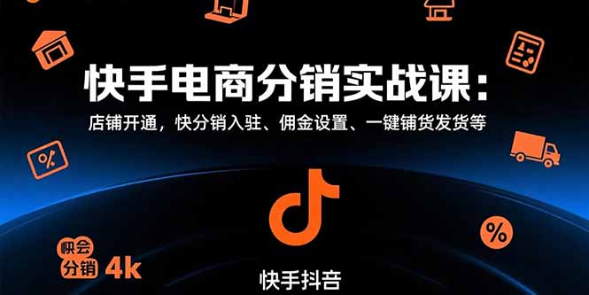 快手电商分销实战课：店铺开通，快分销入驻、佣金设置、一键铺货发货等网络赚钱,项目资源网,副业资源网,兼职项目,网赚课程-副业赚钱-互联网创业-独家轻创IP大圣网创