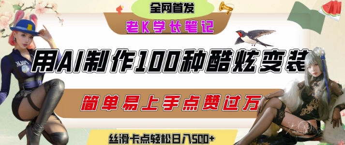 如何利用AI工具制作酷炫丝滑变装发布短视频平台流量爆炸，轻松日入5张+网络赚钱,项目资源网,副业资源网,兼职项目,网赚课程-副业赚钱-互联网创业-独家轻创IP大圣网创