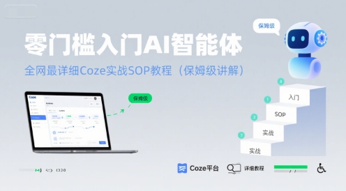 零门槛入门AI智能体：全网最详细Coze实战SOP教程(保姆级讲解)网络赚钱,项目资源网,副业资源网,兼职项目,网赚课程-副业赚钱-互联网创业-独家轻创IP大圣网创