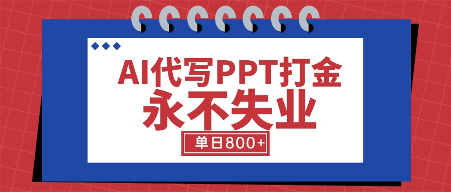 AI代写PPT打金，永不失业项目，细分蓝海领域，单日稳定800+【附工具指令】网络赚钱,项目资源网,副业资源网,兼职项目,网赚课程-副业赚钱-互联网创业-独家轻创IP大圣网创