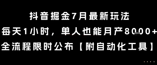 抖音掘金7月最新玩法，每天1小时，单人也能月产8k+，全流程限时公布【揭秘】网络赚钱,项目资源网,副业资源网,兼职项目,网赚课程-副业赚钱-互联网创业-独家轻创IP大圣网创
