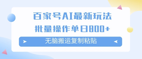 百家号AI搬砖掘金项目玩法,无脑搬运复制粘贴,可批量操作,单日收益多张