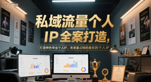 私域流量个人IP全案打造，打造特色专业个人IP，未来最值钱的是你的个人IP网络赚钱,项目资源网,副业资源网,兼职项目,网赚课程-副业赚钱-互联网创业-独家轻创IP大圣网创