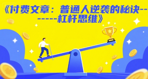 付费文章：普通人逆袭的秘诀——杠杆思维网络赚钱,项目资源网,副业资源网,兼职项目,网赚课程-副业赚钱-互联网创业-独家轻创IP大圣网创