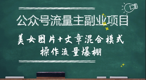 公众号流量主副业项目，美女图片+文章混合模式操作流量爆棚网络赚钱,项目资源网,副业资源网,兼职项目,网赚课程-副业赚钱-互联网创业-独家轻创IP大圣网创