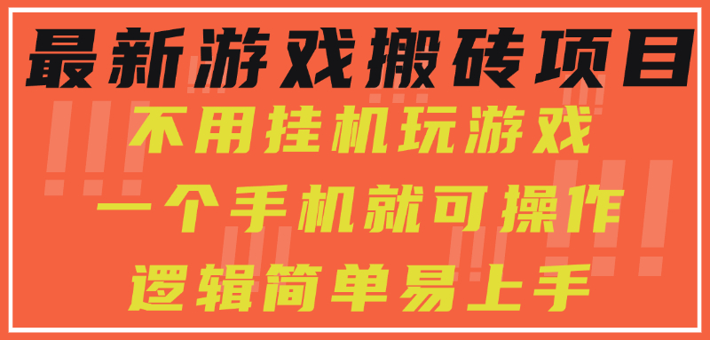 最新游戏搬砖项目，小白纯手机可操作，不用挂机玩游戏，日入300+网络赚钱,项目资源网,副业资源网,兼职项目,网赚课程-副业赚钱-互联网创业-独家轻创IP大圣网创