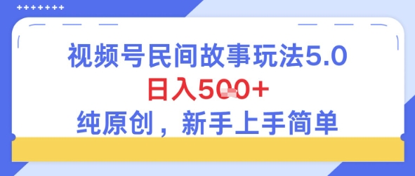 视频号民间故事玩法5.0，日入5张+，纯原创，新手上手简单网络赚钱,项目资源网,副业资源网,兼职项目,网赚课程-副业赚钱-互联网创业-独家轻创IP大圣网创