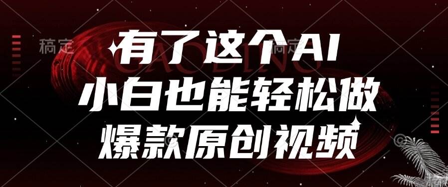 （15110期）有了这个AI，小白也能轻松做爆款原创视频网络赚钱,项目资源网,副业资源网,兼职项目,网赚课程-副业赚钱-互联网创业-独家轻创IP大圣网创