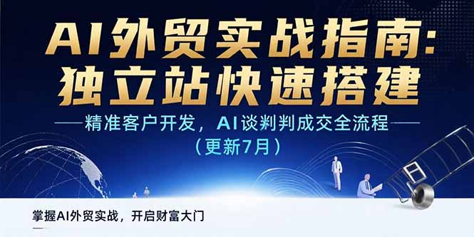 AI+外贸实战指南：独立站快速搭建,精准客户开发,AI谈判成交全流程(更新…网络赚钱,项目资源网,副业资源网,兼职项目,网赚课程-副业赚钱-互联网创业-独家轻创IP大圣网创