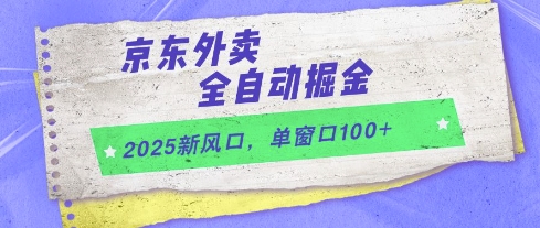 2025新风口，京东外卖全自动掘金，单窗口100+【揭秘】网络赚钱,项目资源网,副业资源网,兼职项目,网赚课程-副业赚钱-互联网创业-独家轻创IP大圣网创