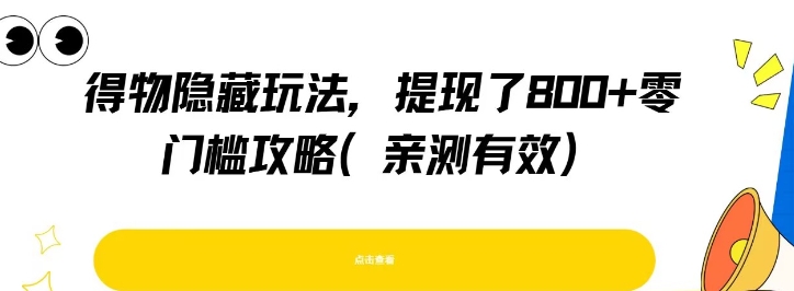 得物隐藏玩法，提现了8张+零门槛攻略，亲测有效网络赚钱,项目资源网,副业资源网,兼职项目,网赚课程-副业赚钱-互联网创业-独家轻创IP大圣网创