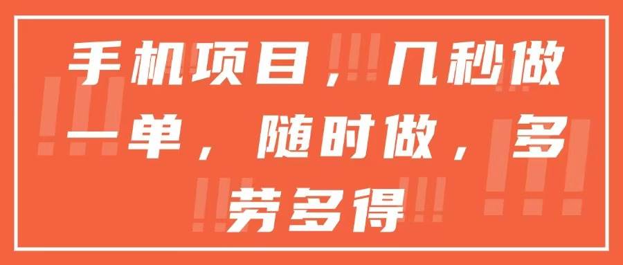 （15013期）手机项目，几秒做一单，随时可做，多劳多得网络赚钱,项目资源网,副业资源网,兼职项目,网赚课程-副业赚钱-互联网创业-独家轻创IP大圣网创