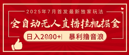 太阳联盟7月最新抖音无人直播暴力撸音浪玩法，无脑日入2k+ 长期稳定，可矩阵放大【揭秘】网络赚钱,项目资源网,副业资源网,兼职项目,网赚课程-副业赚钱-互联网创业-独家轻创IP大圣网创