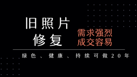 老照片修复项目，一单挣个29，长期稳定，月入5k-1w网络赚钱,项目资源网,副业资源网,兼职项目,网赚课程-副业赚钱-互联网创业-独家轻创IP大圣网创