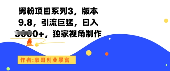 男粉项目系列3，版本9.8，引流巨猛，日入1k+，独家视角制作网络赚钱,项目资源网,副业资源网,兼职项目,网赚课程-副业赚钱-互联网创业-独家轻创IP大圣网创