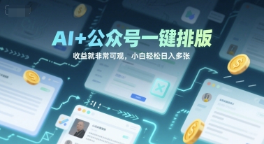 AI+公众号一键排版，收益就非常可观，小白轻松日入多张网络赚钱,项目资源网,副业资源网,兼职项目,网赚课程-副业赚钱-互联网创业-独家轻创IP大圣网创