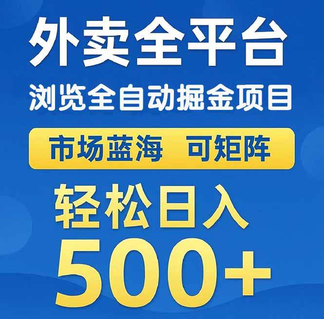 （14972期）外卖浏览全自动掘金项目 可矩阵操作 轻松日入500+网络赚钱,项目资源网,副业资源网,兼职项目,网赚课程-副业赚钱-互联网创业-独家轻创IP大圣网创