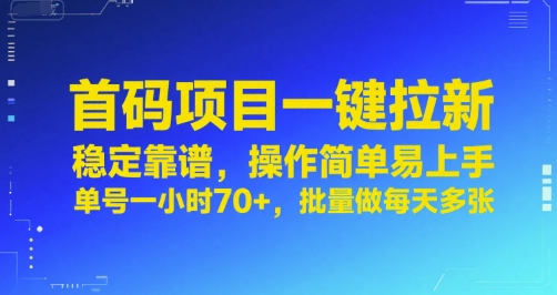 首码项目一键拉新，稳定靠谱，操作简单易上手，单号一小时70+，批量做每天多张【揭秘】网络赚钱,项目资源网,副业资源网,兼职项目,网赚课程-副业赚钱-互联网创业-独家轻创IP大圣网创