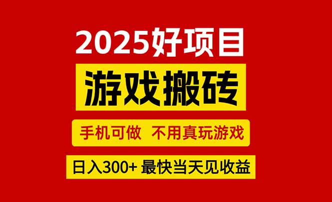 游戏搬砖，手机可做，不用真玩游戏，最快当天见收益，副业创业网创兼职网络赚钱,项目资源网,副业资源网,兼职项目,网赚课程-副业赚钱-互联网创业-独家轻创IP大圣网创