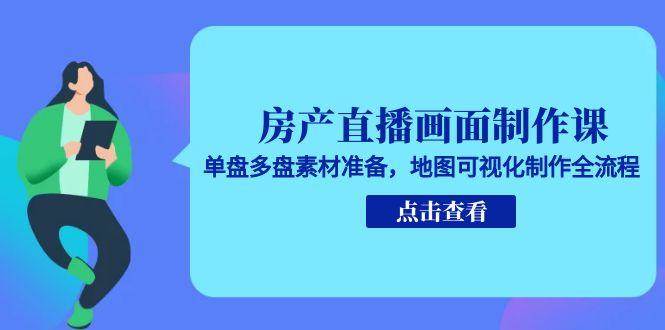 （15156期）房产直播画面制作课，单盘多盘素材准备，地图可视化制作全流程网络赚钱,项目资源网,副业资源网,兼职项目,网赚课程-副业赚钱-互联网创业-独家轻创IP大圣网创