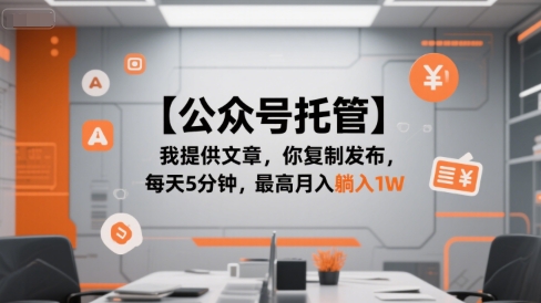 【公众号托管 】我提供文章，你复制发布，每天5分钟，最高月入躺入1W【揭秘】网络赚钱,项目资源网,副业资源网,兼职项目,网赚课程-副业赚钱-互联网创业-独家轻创IP大圣网创