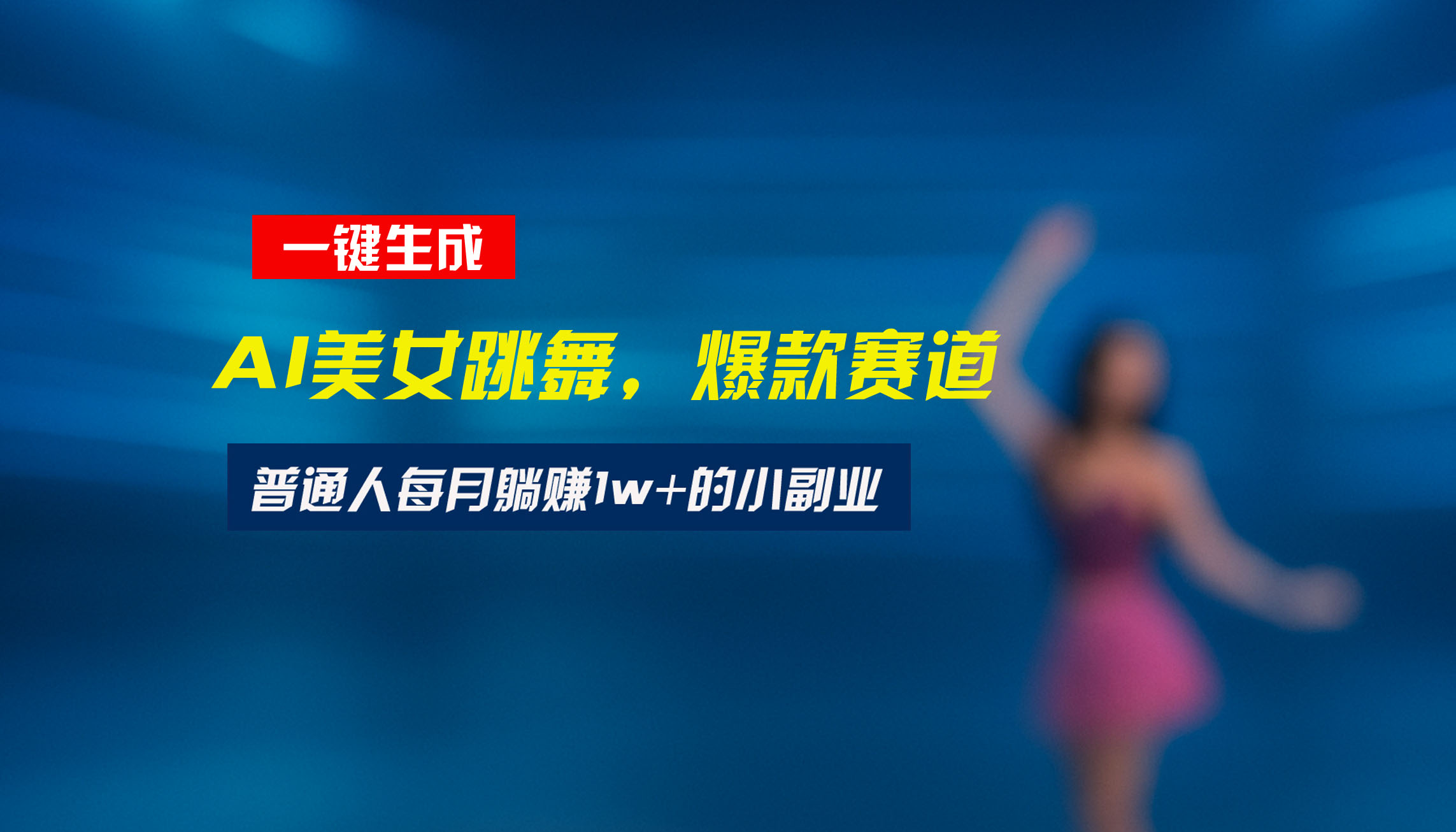 最新视频号玩法：美女跳舞赛道，一键生成原创视频，新手小白也能轻松上手网络赚钱,项目资源网,副业资源网,兼职项目,网赚课程-副业赚钱-互联网创业-独家轻创IP大圣网创