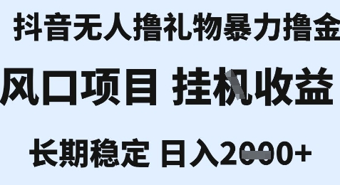 最新风口抖音无人暴力撸金技术，不违规不封号，一个小时收益2k+，小白当天拿结果【揭秘】网络赚钱,项目资源网,副业资源网,兼职项目,网赚课程-副业赚钱-互联网创业-独家轻创IP大圣网创