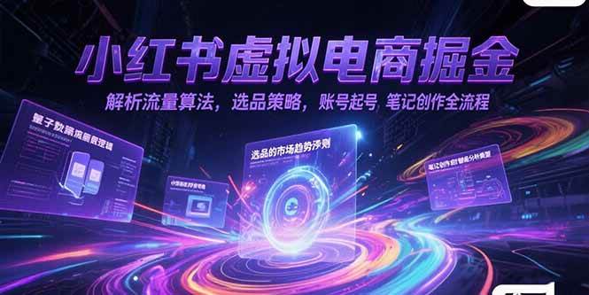 （15236期）小红书虚拟电商掘金，解析流量算法，选品策略，账号起号，笔记创作全流程网络赚钱,项目资源网,副业资源网,兼职项目,网赚课程-副业赚钱-互联网创业-独家轻创IP大圣网创
