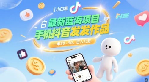 最新蓝海项目，小白靠一部手机抖音发发作品， 一单30-50，日入几张网络赚钱,项目资源网,副业资源网,兼职项目,网赚课程-副业赚钱-互联网创业-独家轻创IP大圣网创