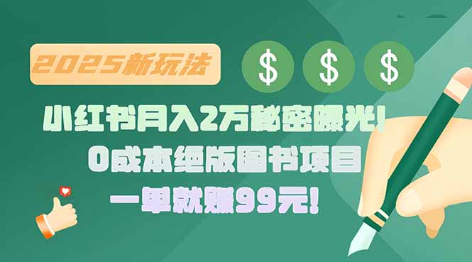 小红书月入2万秘密曝光！绝版图书项目，一单就赚99元！网络赚钱,项目资源网,副业资源网,兼职项目,网赚课程-副业赚钱-互联网创业-独家轻创IP大圣网创