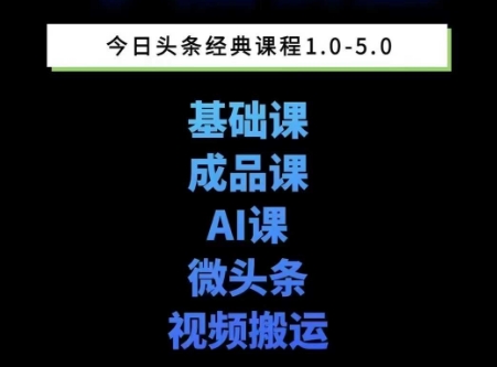 头条图文课1-5期教你头条图文写作、微头条、视频搬运变现，适合新手快速起号玩法网络赚钱,项目资源网,副业资源网,兼职项目,网赚课程-副业赚钱-互联网创业-独家轻创IP大圣网创